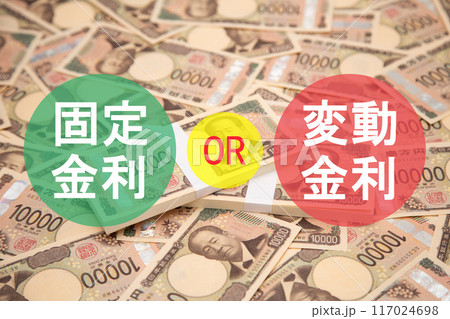 固定金利と変動金利 固定金利と変動金利 117024698