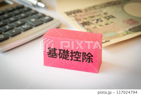 基礎控除　控除　所得税　相続税　所得控除 117024794