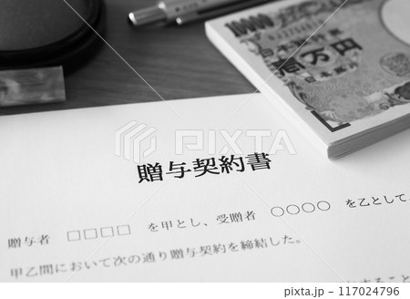 贈与契約書に署名　生前贈与　暦年贈与 117024796