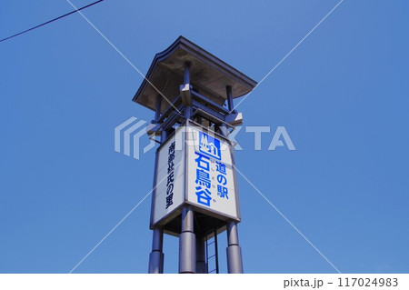 岩手の道の駅　晴れた日の道の駅 石鳥谷のシンボルサイン 117024983