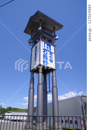 岩手の道の駅　晴れた日の道の駅 石鳥谷のシンボルタワー 117024984