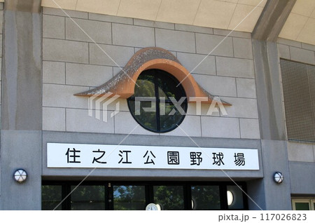 住之江公園野球場 住之江公園野球場 117026823