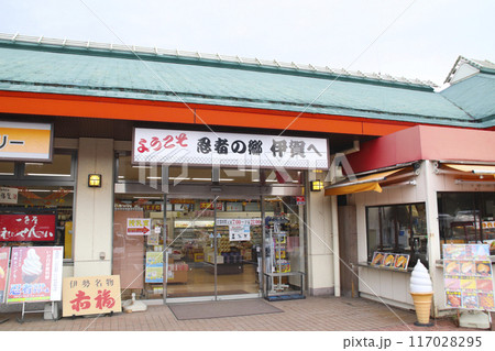 伊賀サービスエリア/三重県伊賀市柘植町 伊賀サービスエリア/三重県伊賀市柘植町 117028295