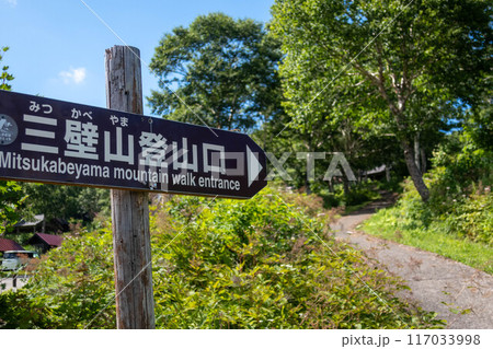 三壁山の登山口 三壁山の登山口 117033998