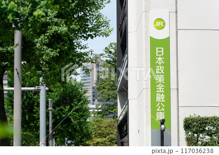 日本政策金融公庫　看板 117036238