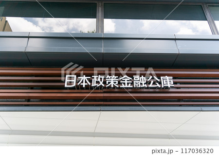 日本政策金融公庫 看板 日本政策金融公庫 看板 117036320