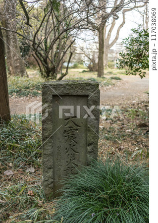 今に残す関東大震災（大震災火災記念石）の記憶・文京区東京大学小石川植物園内 117038069