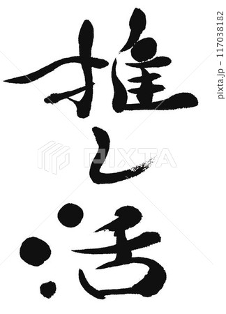 推しアイドル活　書道筆で書きました 117038182