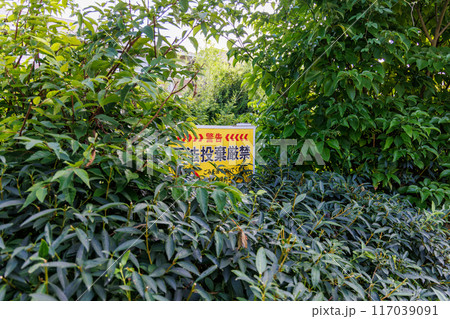 私有地に建てられた不法投棄厳禁の看板 私有地に建てられた不法投棄厳禁の看板 117039091