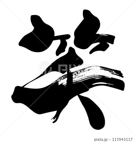 筆文字　笑 .n 117043117