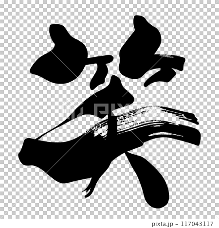 筆文字　笑 .n 117043117