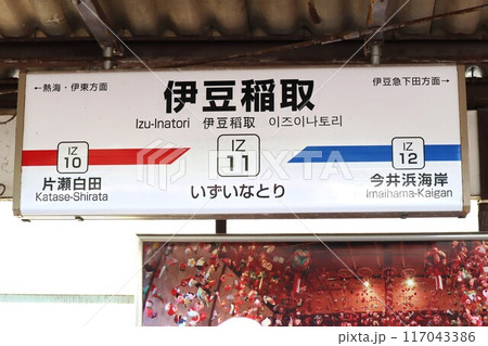 伊豆稲取駅　駅名標 117043386