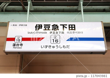 伊豆急下田駅　駅名標 117043981