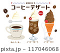 昭和レトロ_コーヒーフロート_コーヒーソフトクリーム　ホットコーヒー　ウインナーコーヒー手書きイラス 117046068