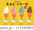 ソフトクリーム　チョコミントクリーム　イチゴソフトクリーム　昭和レトロ　手書きイラスト 117046069