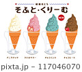 ソフトクリーム　チョコミントクリーム　イチゴソフトクリーム　昭和レトロ　手書きイラスト 117046070