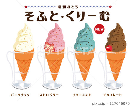 ソフトクリーム チョコミントクリーム イチゴソフトクリーム 昭和
