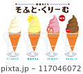 ソフトクリーム　レモンソフトクリーム　チョコソフトクリーム　昭和レトロ　手書きイラスト 117046072