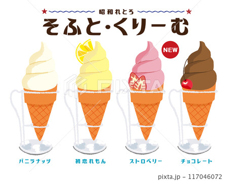 ソフトクリーム　レモンソフトクリーム　チョコソフトクリーム　昭和レトロ　手書きイラスト 117046072