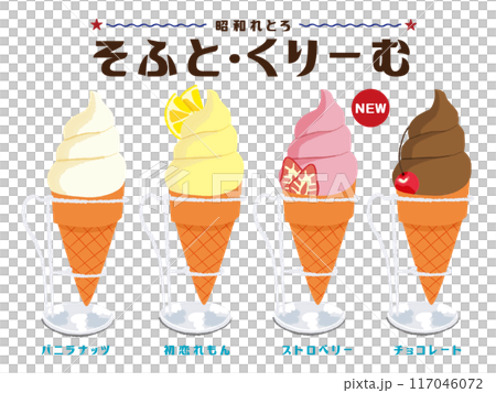 ソフトクリーム　レモンソフトクリーム　チョコソフトクリーム　昭和レトロ　手書きイラスト 117046072