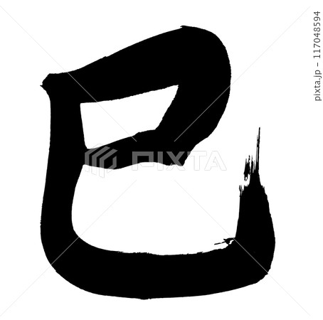 正月素材　巳の墨文字　手描き　流れ 117048594