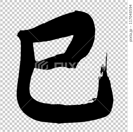 正月素材　巳の墨文字　手描き　流れ 117048594