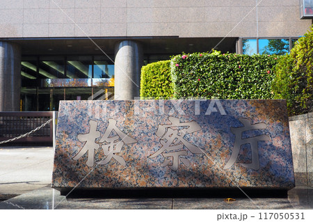 検察庁　中央合同庁舎第6号館 117050531