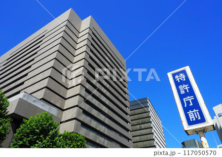 霞が関　特許庁 117050570
