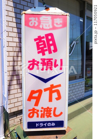 クリーニング 洗濯 看板 cleaning クリーニング屋  クリーニング 洗濯 看板 cleaning クリーニング屋  117050921