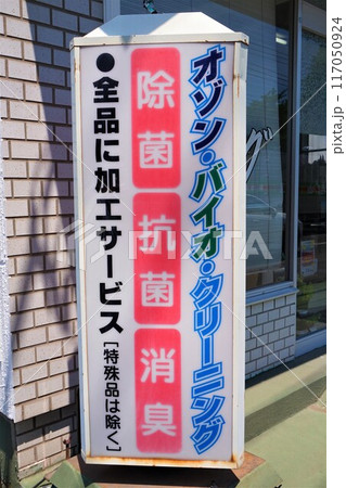 クリーニング 洗濯 看板 cleaning クリーニング屋 クリーニング 洗濯 看板 cleaning クリーニング屋 117050924