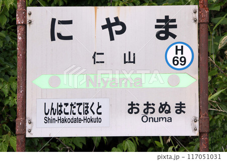 仁山駅　JR仁山駅　にやま　Niyama　H69　函館本線 117051031