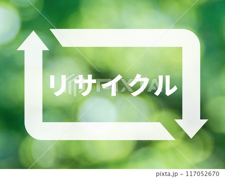 リサイクル 117052670