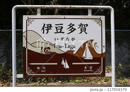 伊豆多賀駅　駅名標 117058379
