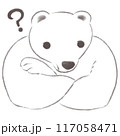腕組みをして疑問を浮かべているシロクマ 117058471