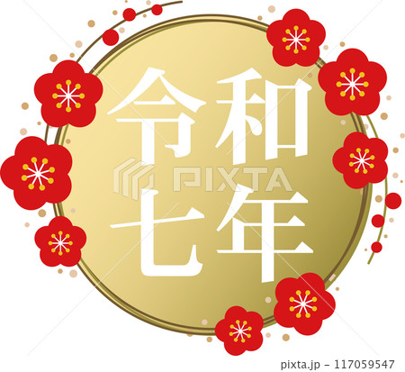 白文字の「令和七年」と金の梅のフレームの文字素材 117059547