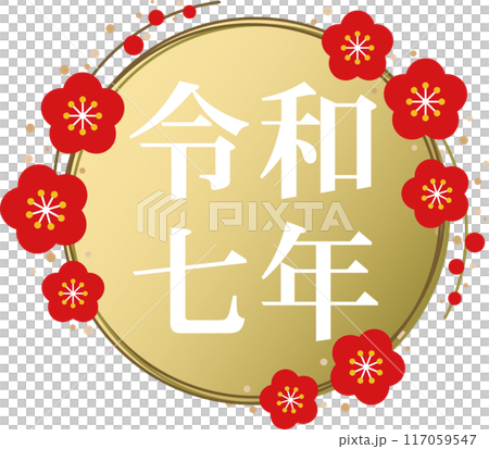 白文字の「令和七年」と金の梅のフレームの文字素材 117059547