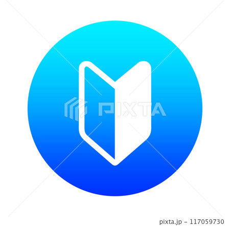 青色のグラデーション|シンプルな初心者マーク 青色のグラデーション|シンプルな初心者マーク 117059730