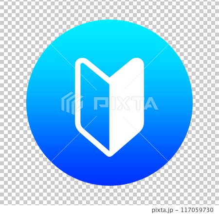 青色のグラデーション|シンプルな初心者マーク 青色のグラデーション|シンプルな初心者マーク 117059730