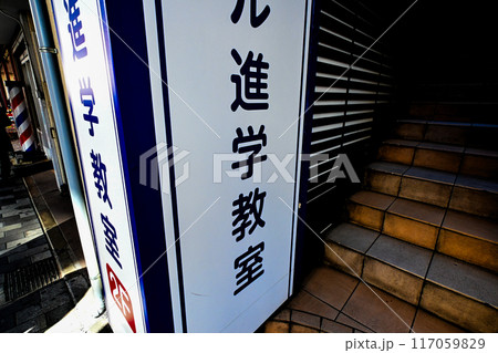 進学塾 117059829