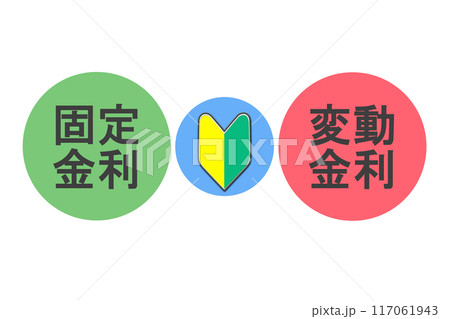 固定金利と変動金利と初心者マーク 117061943