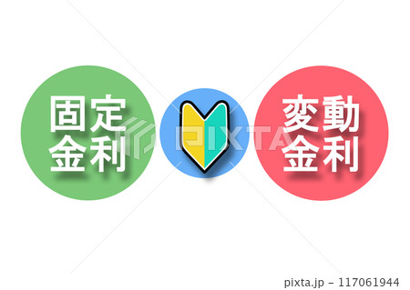 固定金利と変動金利と初心者マーク(不透明度70%) 117061944