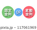 固定金利OR変動金利(不透明度70%) 117061969