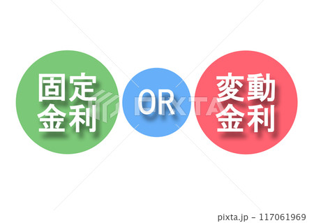 固定金利OR変動金利(不透明度70%) 117061969