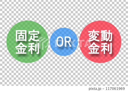 固定金利OR変動金利(不透明度70%) 117061969