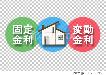 固定金利と変動金利と住宅(不透明度70%) 117061982