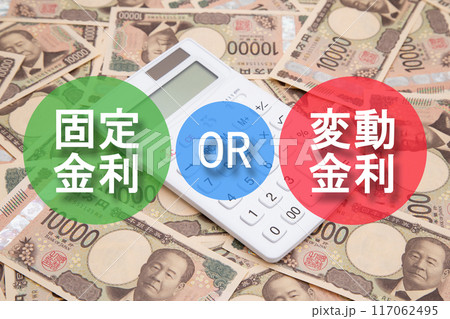 固定金利OR変動金利 117062495