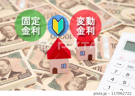 住宅ローン　固定金利と変動金利 117062722
