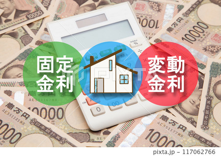 住宅ローン 固定金利と変動金利 住宅ローン 固定金利と変動金利 117062766