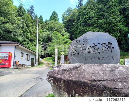 続日本100名城 黒井城 登城口広場 続日本100名城 黒井城 登城口広場 117062815