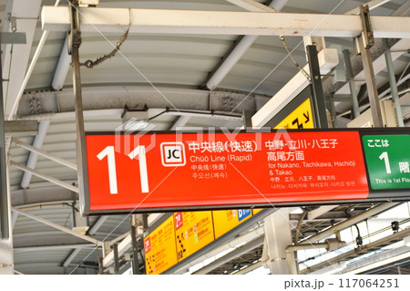 新宿駅　中央線（快速）案内板 117064251